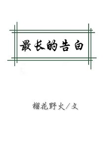 最长的告白