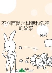不期而愛之樹獺和狐狸的故事