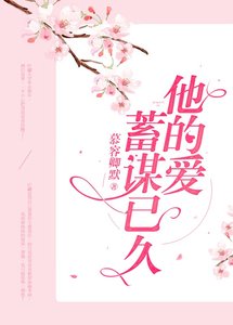 他的愛,蓄謀已久