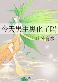 今天男主黑化了嗎