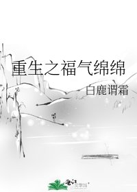 重生之福氣綿綿