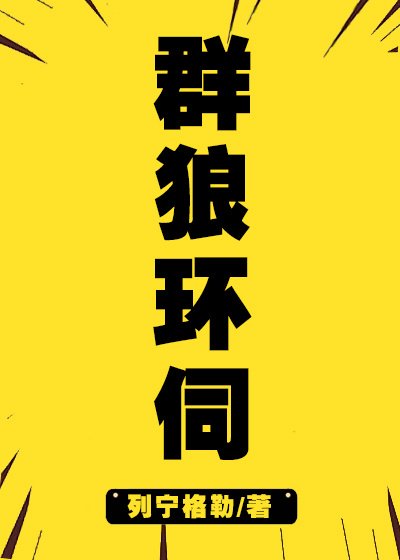 群狼環伺