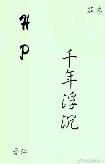 HP千年浮沉