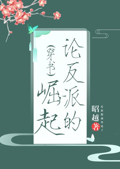 论反派的崛起(穿书)