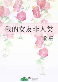我的女友非人類