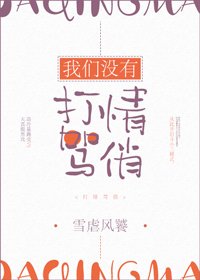 我們沒有打情罵俏