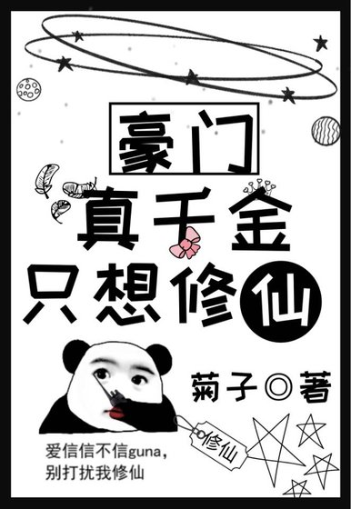 豪門真千金只想修仙