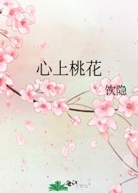 心上桃花