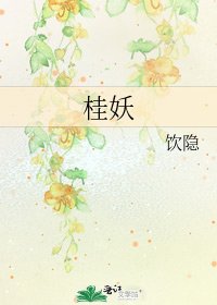 桂妖
