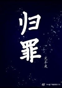 歸罪