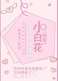 (快穿)小白花是這樣練成的