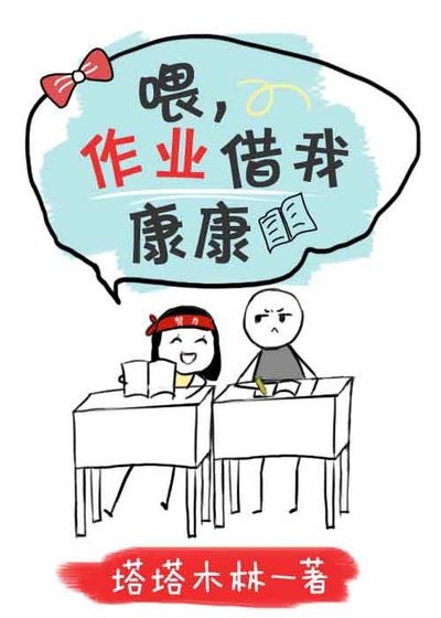 喂,作业借我康康