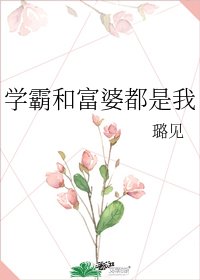 學霸和富婆都是我