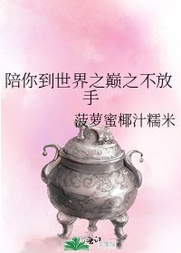 陪你到世界之巔之不放手