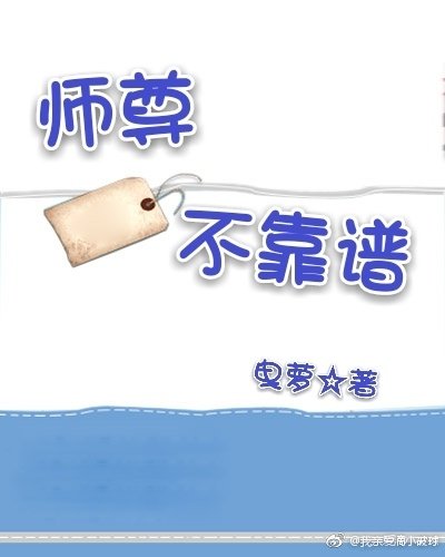 師尊不靠譜