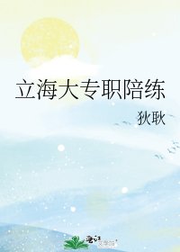 立海大专职陪练