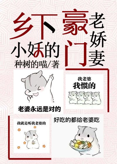 乡下小妖的豪门老娇妻