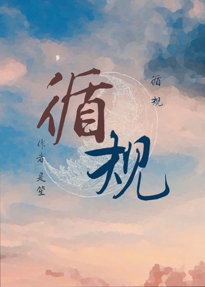 循規