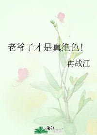 老爺子才是真絕色!