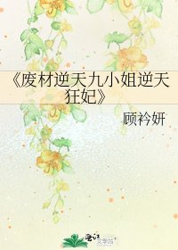 废材逆天九小姐逆天狂妃