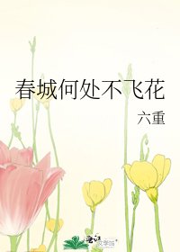 春城何处不飞花