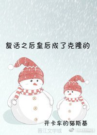 復活之後皇后成了克隆的