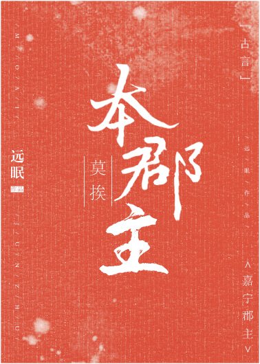 莫挨本郡主