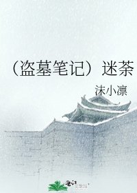 (盗墓笔记)淡酒暖温茶