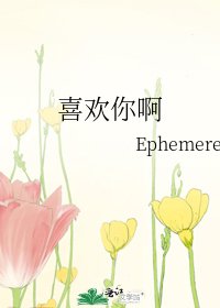 喜欢你啊
