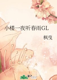 小楼一夜听春雨GL