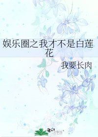 娱乐圈之我才不是白莲花