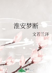 淮安夢斷