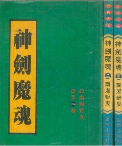 神劍魔魂