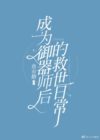 成為御器師後的救世日常