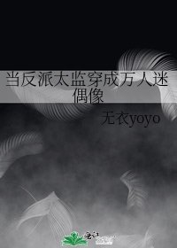 當反派太監穿成萬人迷偶像