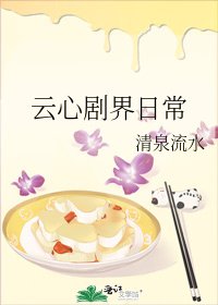 云心剧界日常