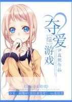 (BG/綜漫同人)快穿之奪愛遊戲