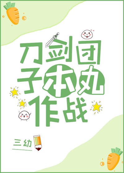 刀剑团子本丸作战