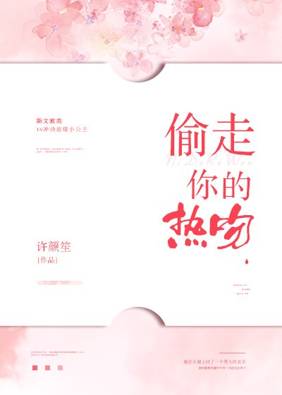 偷走你的熱吻