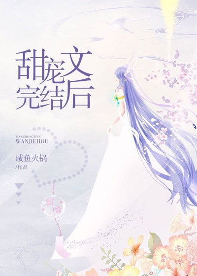 甜宠文后