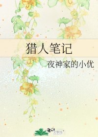 獵人筆記