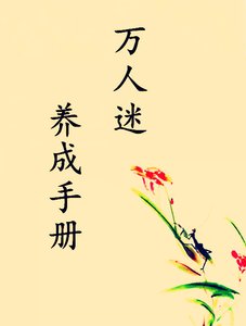 (系統)萬人迷養成手冊
