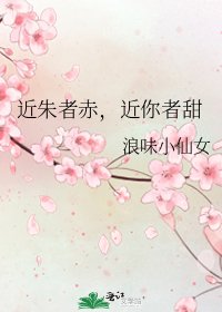 近朱者赤,近你者甜