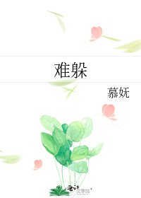 难躲