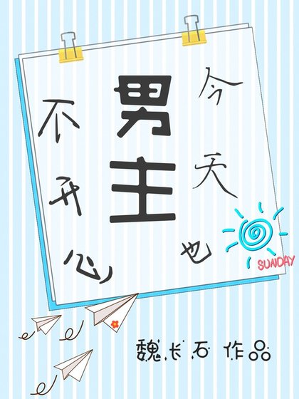 今天男主也不开心