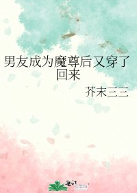 男友成為魔尊後又穿了回來