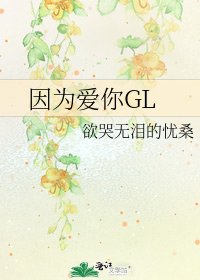 因为爱你GL