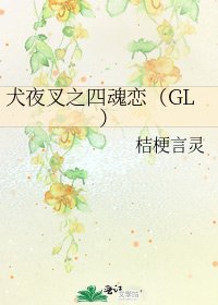 犬夜叉之四魂戀(GL)
