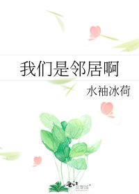 我们是邻居啊