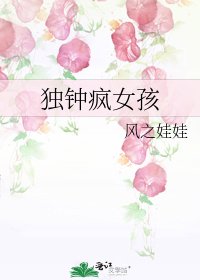 独钟疯女孩